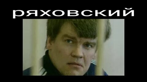 Ряховский маньяк