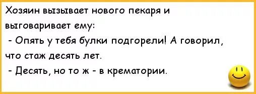 Булочка анекдот. Шутки про пекарню. Анекдот про булочку. Анекдот про пекаря. Анекдоты про пекарню.