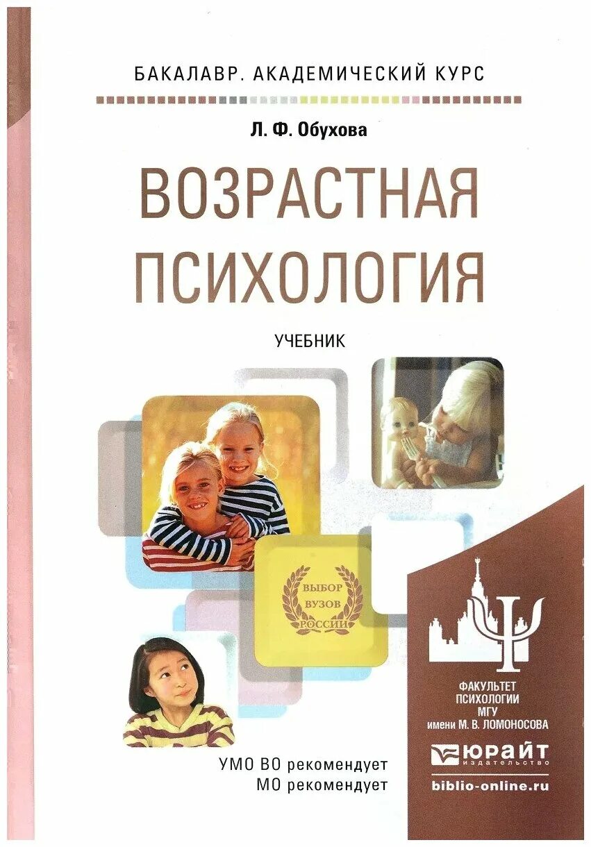 Возрастная общая психология. Возрастная психология учебник Обухова. Обухова психология развития и возрастная психология. Обухова л ф возрастная психология учебник для вузов л ф Обухова.