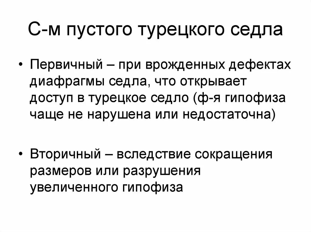 Формирующееся турецкое седло в головном мозге