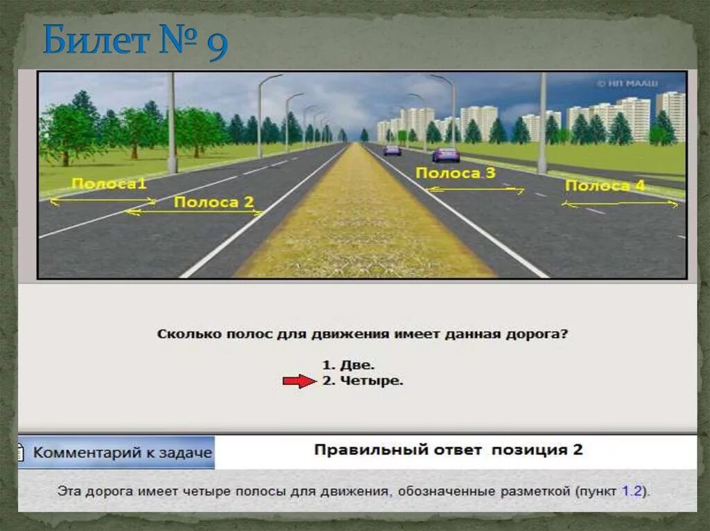 Полосы движения пдд. Вопросы про полосы движения ПДД. ПДД вопрос про полосы. Билеты ПДД движение в полосе. Сколько полос для движения.