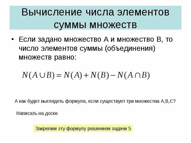 Число элементов объединения множеств. Формула определения количества элементов объединения множеств. формула суммы множеств.