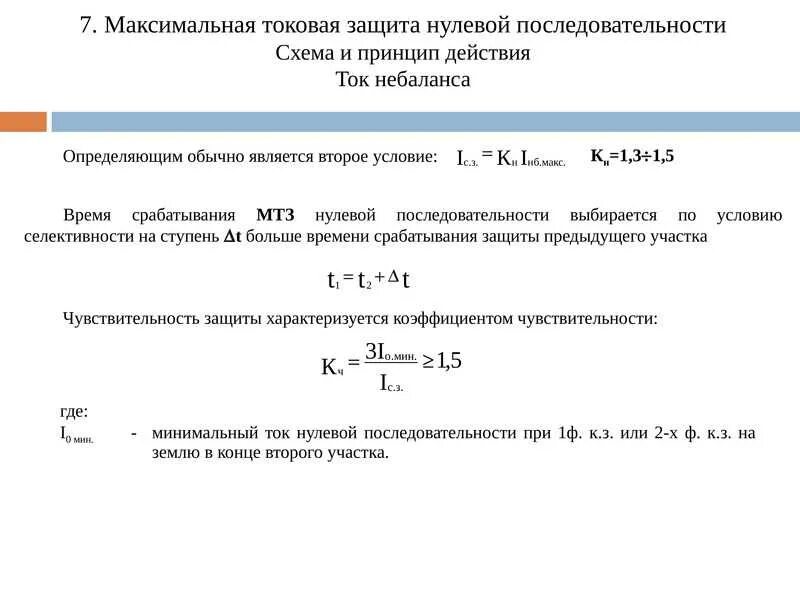 Защита нулевой последовательности. Защита на землю релейная защита нулевой последовательности. коэффициент чувствительности релейной защиты формула. что такое чувствительность? у токовых защит. коэффициент чувствительности диф защиты.
