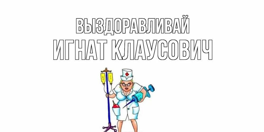 Выздоровить или выздороветь