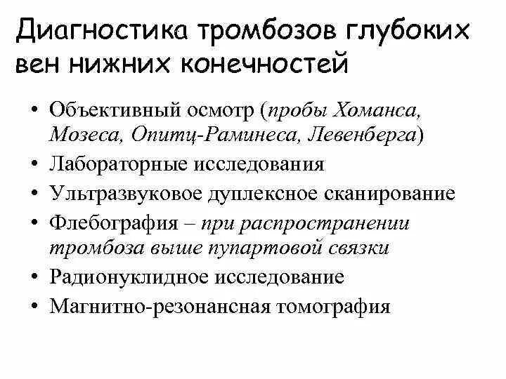 Диагностика тромбов. Тромбоз глубоких вен симптомы Хоманса. Симптом Хоманса и Мозеса. Тромбофлебит симптомы Мозеса Хоманса. Тромбоз глубоких вен диагностика.