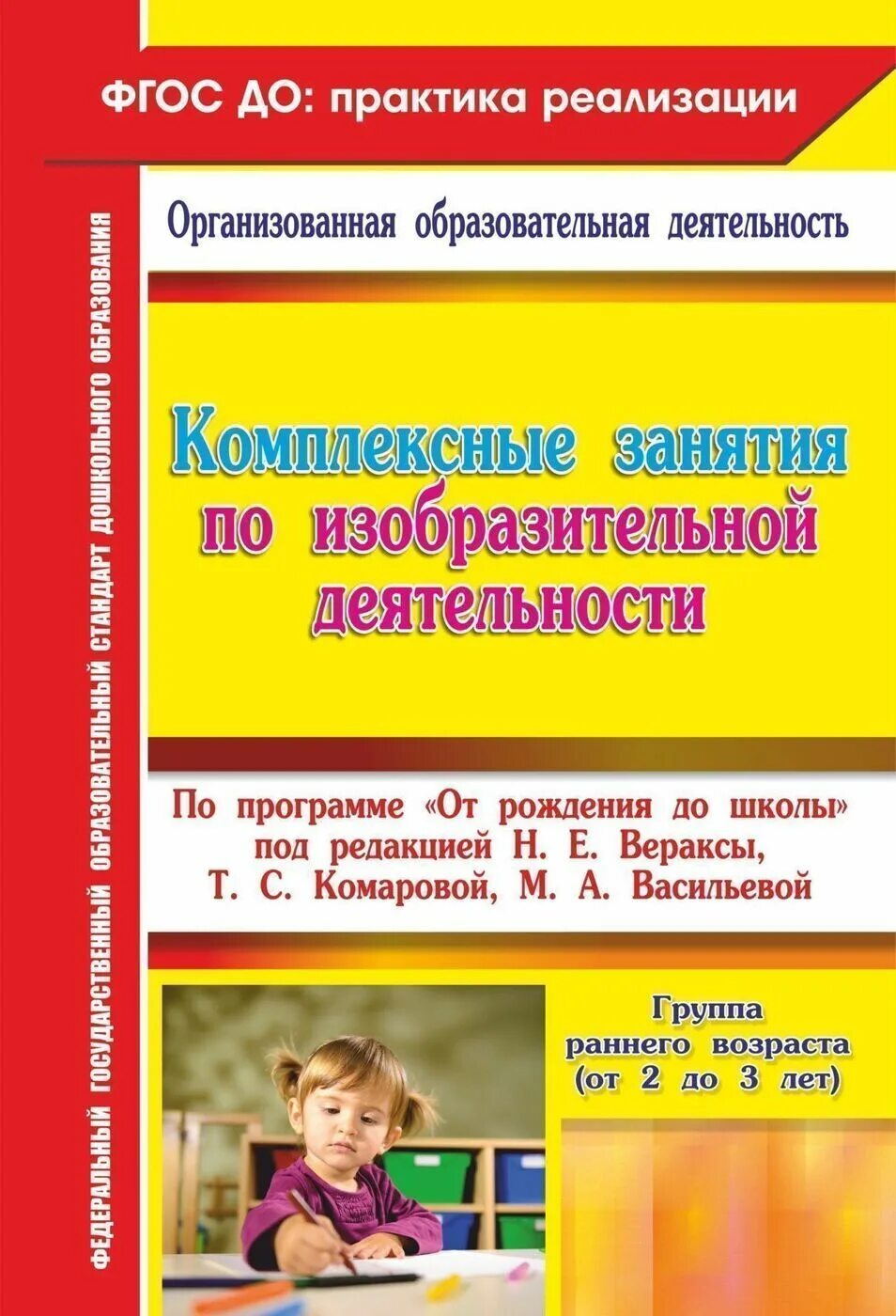 Н.Е.Веракса комплексные занятия группа раннего. Вераксы комплексные занятия по программе от рождения до школы. Комплексные занятия. Н.Е.Веракса, т.с.Комарова, м.а.Васильева,. Веракса от рождения до школы средняя группа занятия. Группа раннего возраста книги