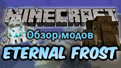 Моды фроста