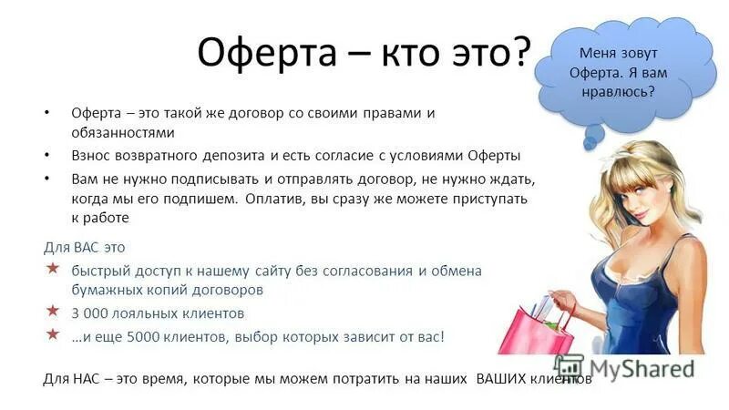 Своими словами примеры работ. Договор оферты что это такое простыми словами. оффорта. офёрта что это такое простыми. публичная оферта что это такое простыми словами.