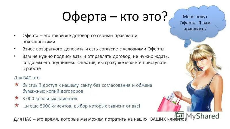 Своими словами примеры работ. Договор оферты что это такое простыми словами. Оффорта. Офёрта что это такое простыми. Публичная оферта что это такое простыми словами.