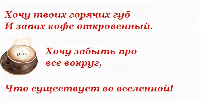 Твоих горячих губ. Хочу твоих горячих губ и запах кофе.