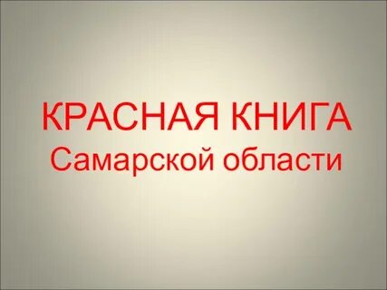 Красная книга самарской