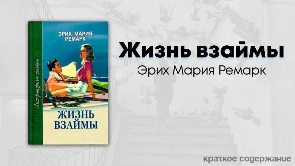 Жизнь в займы. Жизнь взаймы Эрих. Жизнь взаймы книга. Жизнь взаймы Ремарк книга.