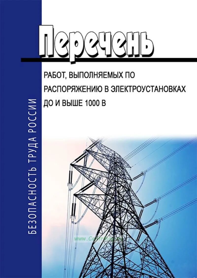 Наряд и распоряжение в электроустановках. Наряд допуск распоряжение. Работы по распоряжению выше 1000 в. Работы по распоряжению в электроустановках. Работы по распоряжению в электроустановках.
