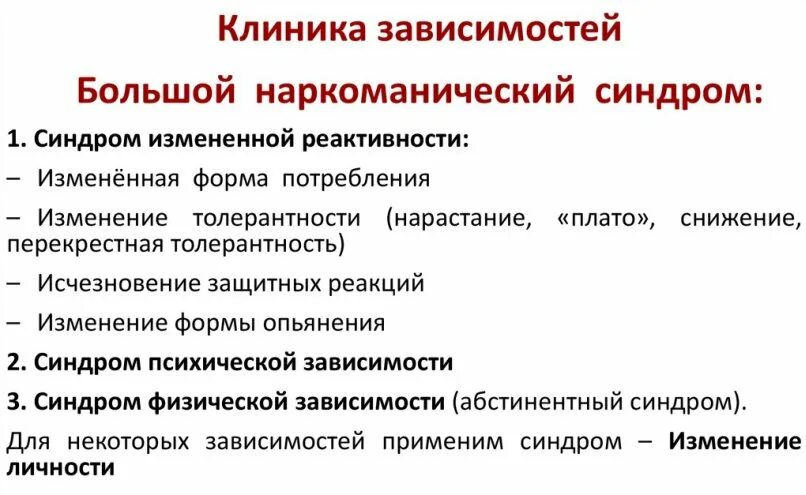 Диагноз синдром зависимости. Синдром физической зависимости. синдром физической зависимости от наркотика. синдром измененной реактивности. синдром зависимости (большой наркоманический синдром): структура.