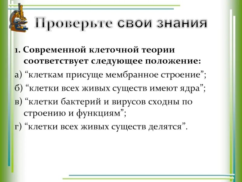 Современной клеточной теории соответствует положение. Клеточной теории соответствует положение. клеточной теории соответствует следующее положение. клеткой теории не соответствует. 1. современной клеточной теории соответствует.