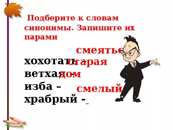 Подбери и запиши синонимы воображение. Синоним к слову хитрый. Подбери синонимы к слову смелое - . .. Слова синонимы к слову смелый. Антоним к слову хитрый.