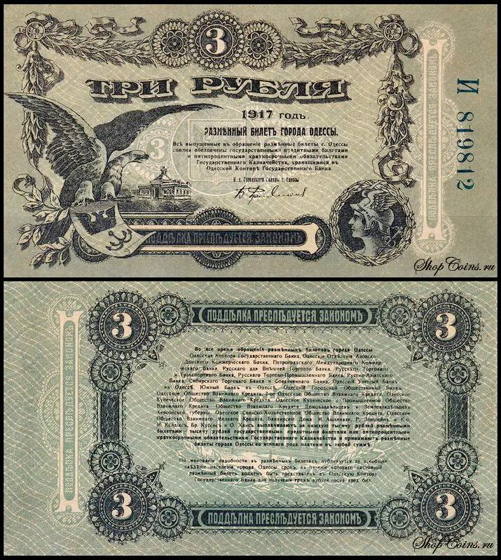 Купюра 3 г. Банкноты города Одессы 1917 года. 3 Рубля Одесса 1917. Банкнота 3 рубля 1917. 3 Рубля 1917 года.