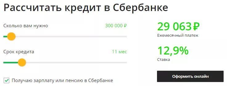 300 кредитов в рублях. Рассчитать потребительский кредит. Кредитный калькулятор Сбербанка. Кредитный калькулятор Сбербанка потребительский. Рассчитать кредит в Сбербанке.