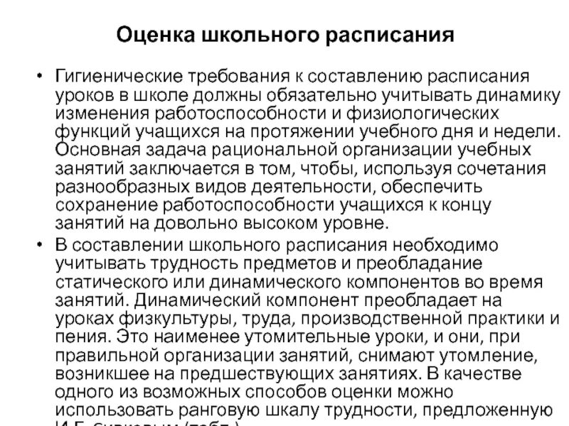 Требования к расписанию школы. Гигиенические требования к составлению расписания уроков. Гигиеническая оценка школьного расписания. Гигиеническая оценка расписания школьных уроков. Требования к составлению расписания в школе.