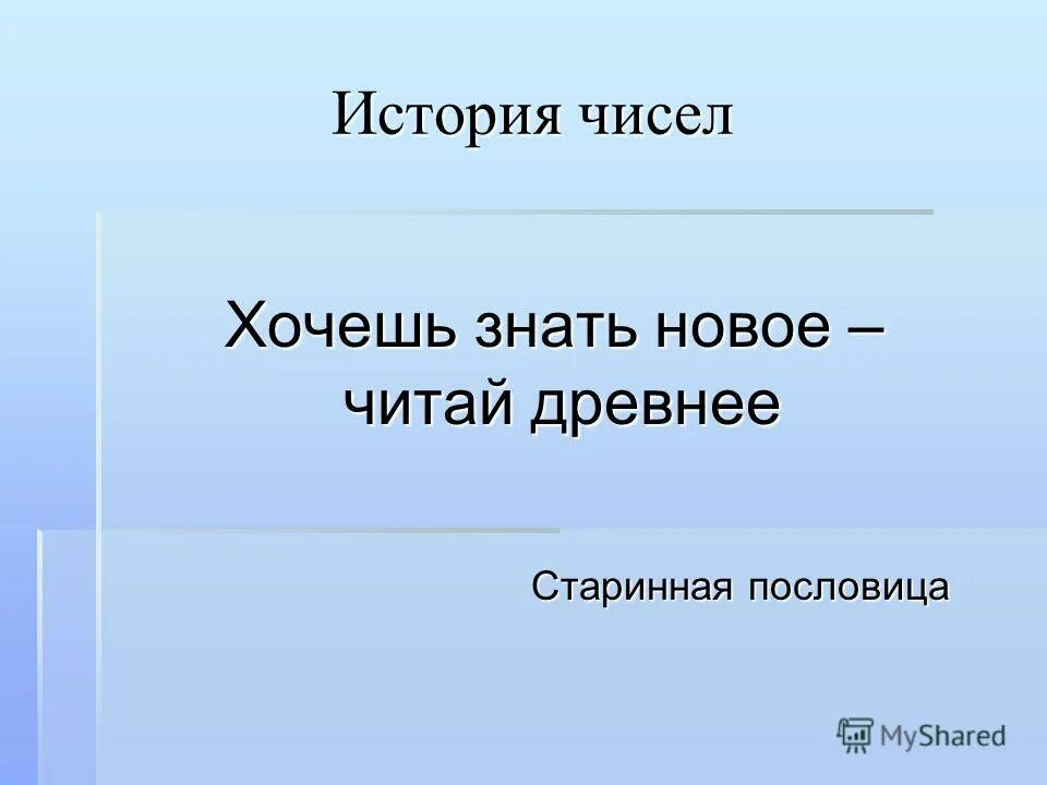 Новое число хочу