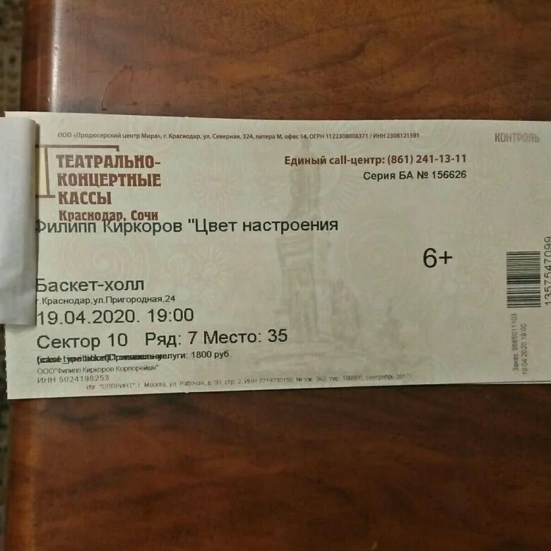 Билет на концерт. Билет на концерт Киркорова. Билеты Филиппа Киркорова. Билет на концерт Киркорова в среднем.