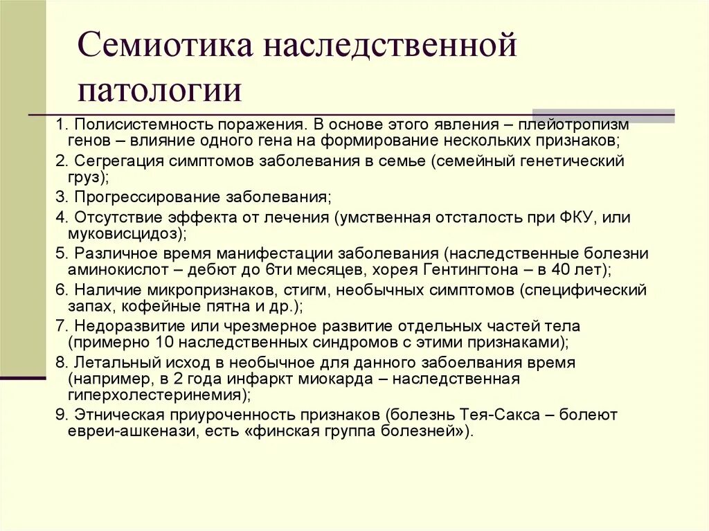 Семиотика наследственной патологии. Семиотика наследственных и врожденных болезней.. Клинические признаки наследственных заболеваний. Семиотика наследственных заболеваний генетика.