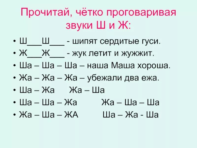 Слова с буквой з ж ш. Дифференциация ш ж чтение. Дифференциация звуков ш-ж. Дифференциация ш-ж задания для дошкольников. Дифференциация звуков ж-ш для дошкольников задания.