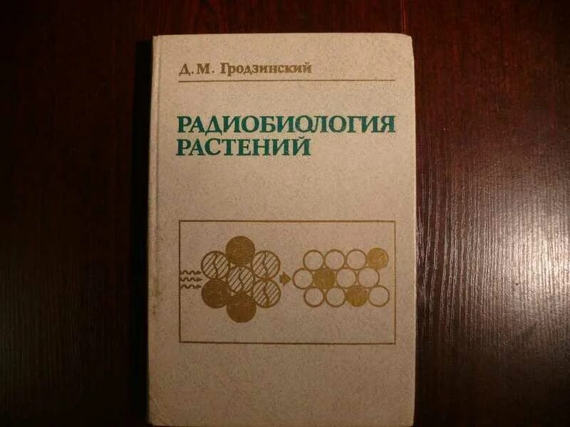 Радиобиология. Радиобиология книга. Гродзинский биофизика растений. Л Рассел радиобиология. Шведский радиобиологии.