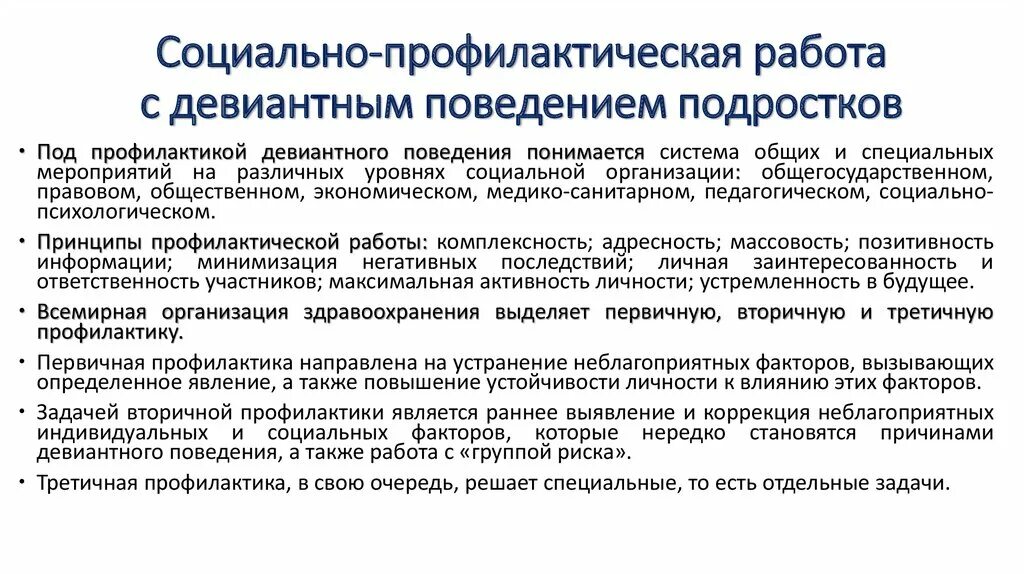 Технология социальной работы с детьми девиантного поведения. Социально-психологическая работа с лицами девиантного поведения.. Профилактика девиантного поведения несовершеннолетних. Профилактика девиантного поведения кратко.