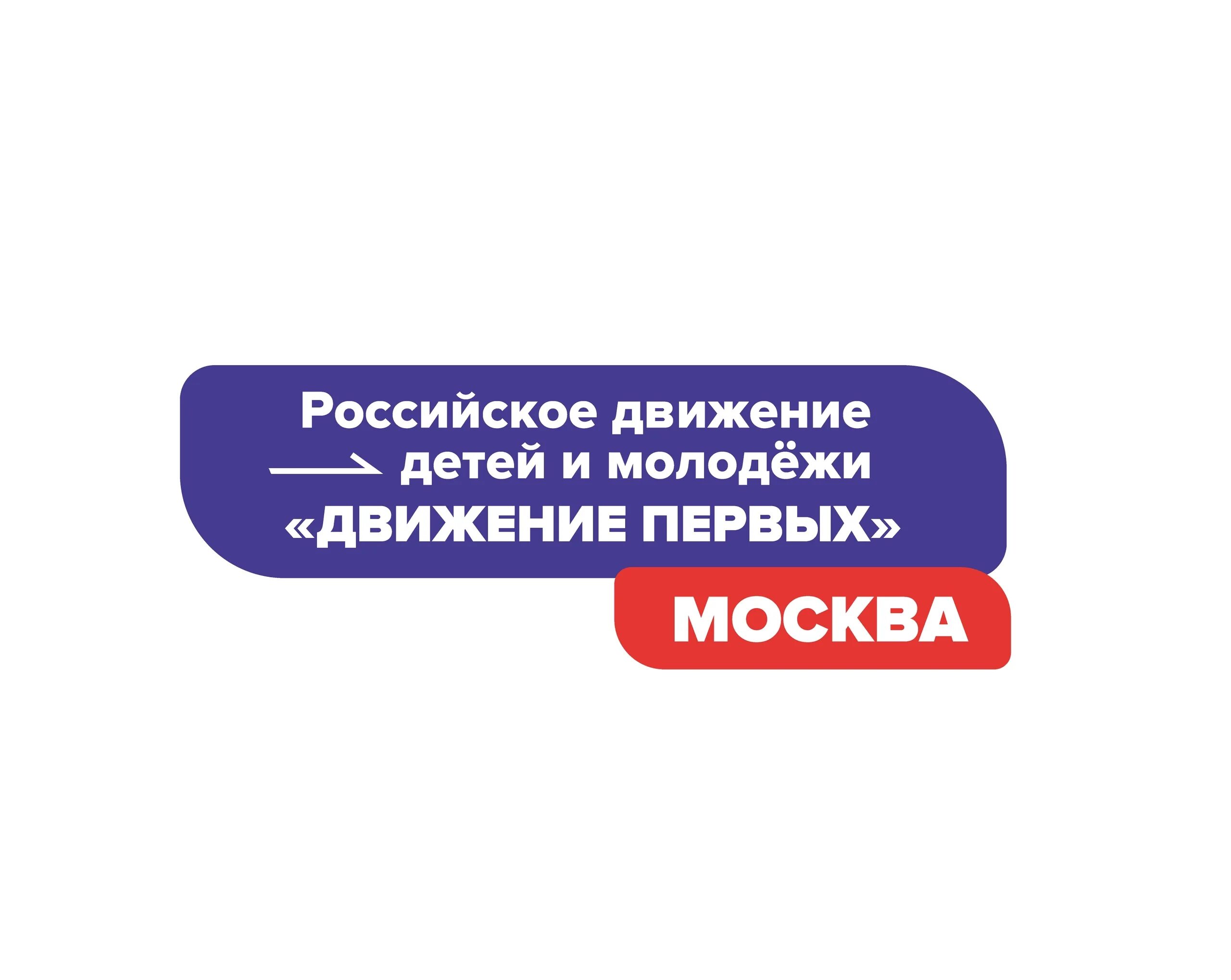 Сайт движения первых войти. Российское движение детей и молодежи направления. Российское движение детей и молодежи движение первых. Направления рддм движение первых. Рддм движение первых логотип.