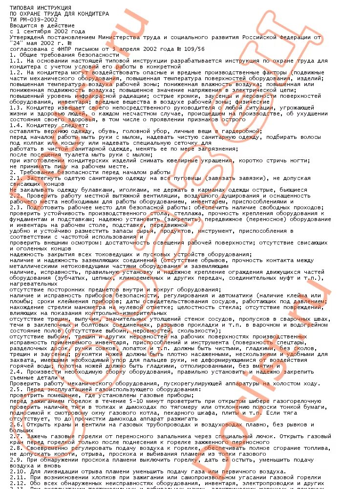 Инструкция по охране труда для поваров. Инструкция по охране труда кондитера. Инструкция по охране труда кондитера. Инструкция по охране труда кондитера. Охрана труда для поваров.