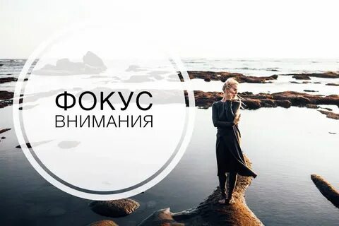 Смещение фокуса внимания
