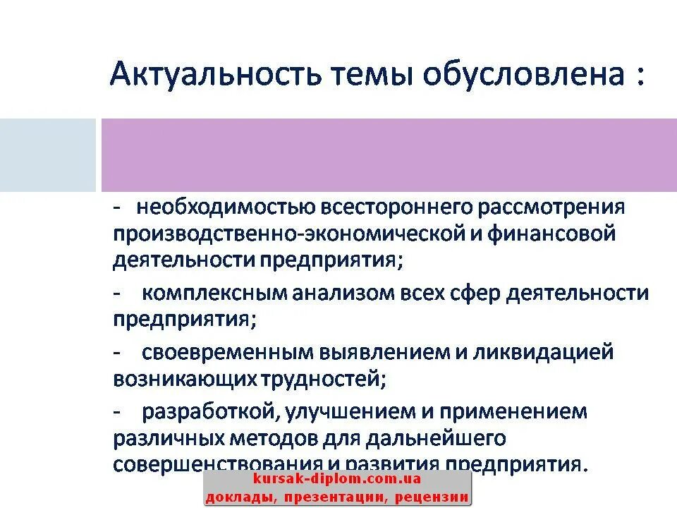 Значимость предприятия. Актуальность финансового контроля. Актуальность финансового анализа. Актуальность темы финансовой.