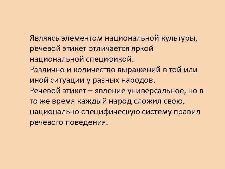 Особенности национального поведения. Национальный речевой этикет. Национальные особенности речевого этикета. Речевой этикет у разных народов. Национальная специфика речевого этикета.