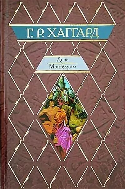 Хаггард г. р. дочь Монтесумы книга 2005.