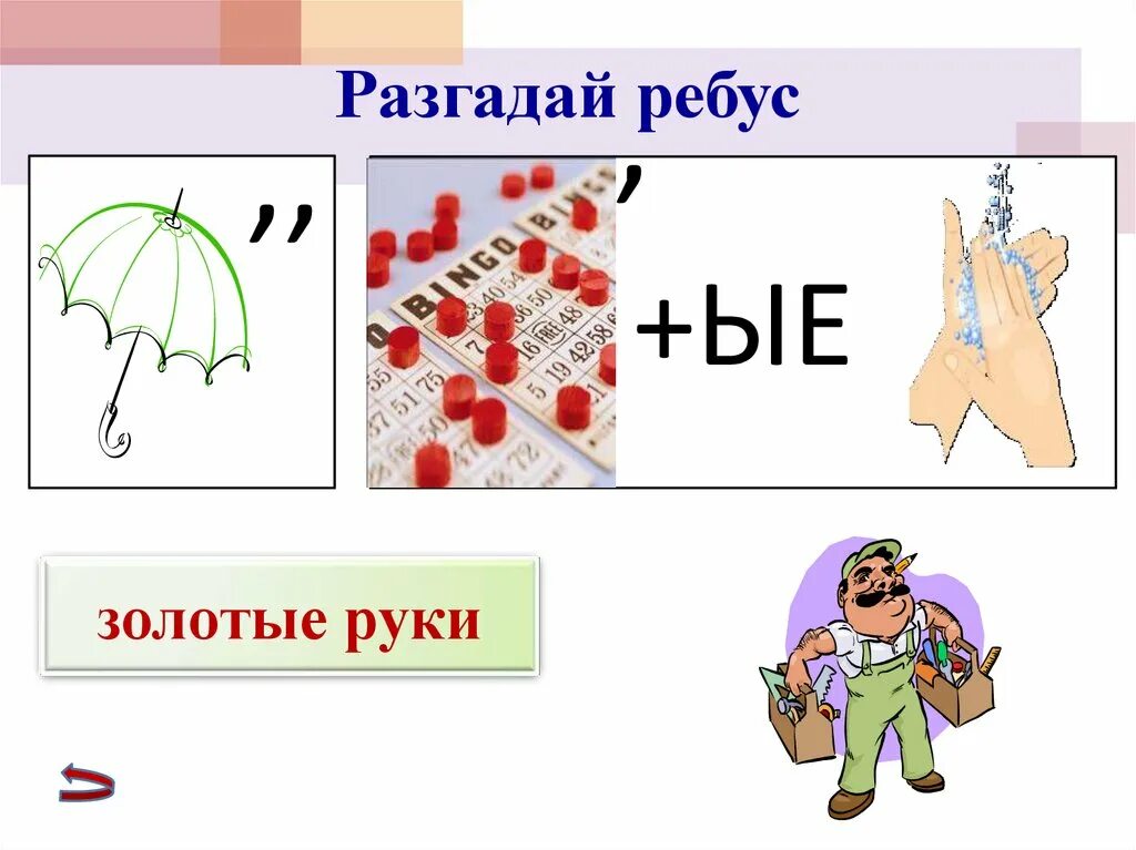 Разгадайте ребус 4 класс. Ребусы фразеологизмы. Фразеологические ребусы. Ребусы фразеологизмы с ответами. Фразеологизмы ребусы в картинках.