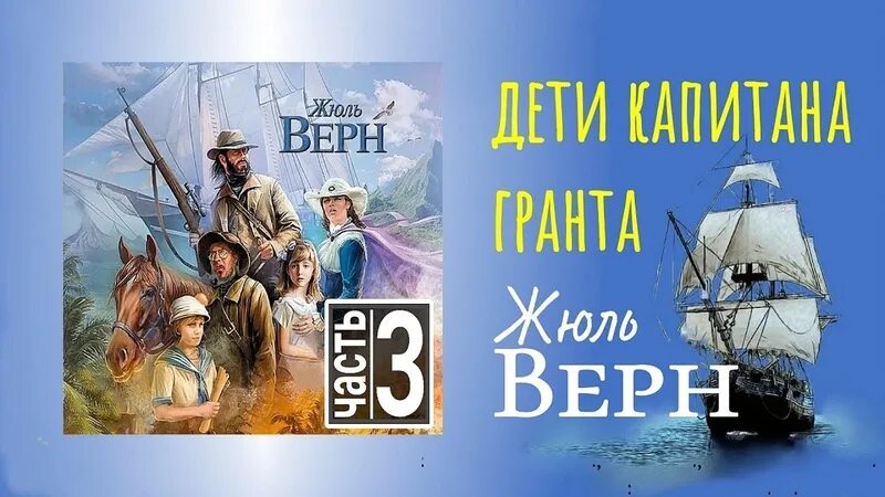 Жюль верн дети капитана аудиокниги