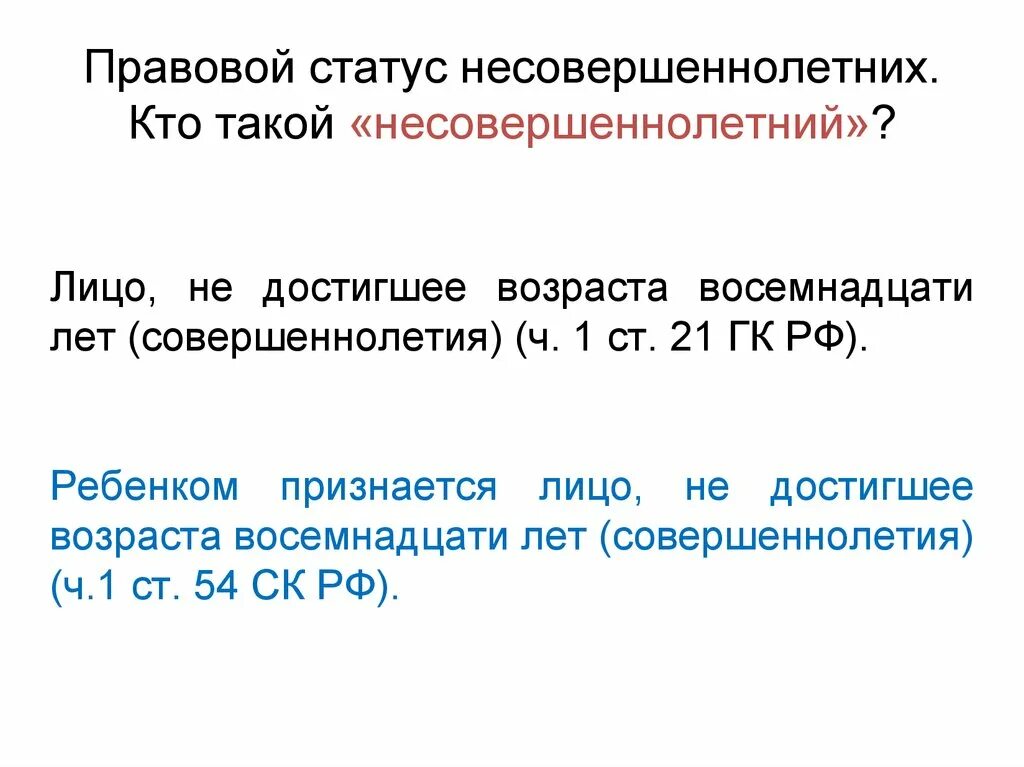 Правовой статус с 14 лет. Правовой статус несовершеннолетних. Особенности правового статуса несовершеннолетних. Правовой статус подростков. Особенности правового положения несовершеннолетних.