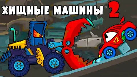 Включи машина есть