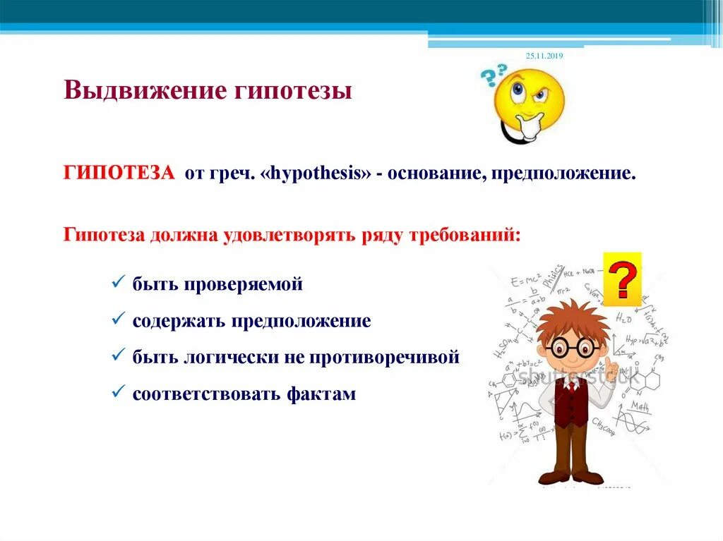 Выдвижение гипотезы. Оформление гипотезы. Как оформить гипотезу. Гипотеза для презентации.