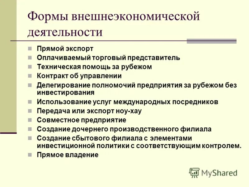 Результаты внешнеэкономической деятельности. Формы внешнеэкономической деятельности. Формы внешней экономической деятельности. Виды и формы внешнеэкономической деятельности. Маркетинг во внешнеэкономической деятельности предприятия.