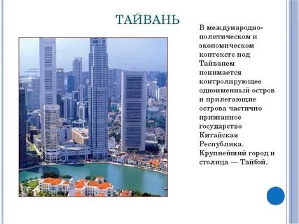 Тайвань новая индустриальная страна