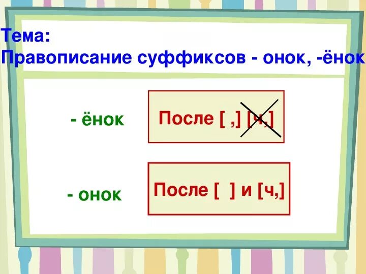 Суффикс ок онок. Правописание суффиксов Онок ёнок. Правописание суффиксов Онок енок. Суффикс ёнок. Правописание суффиксов ЕК ИК Онок енок.