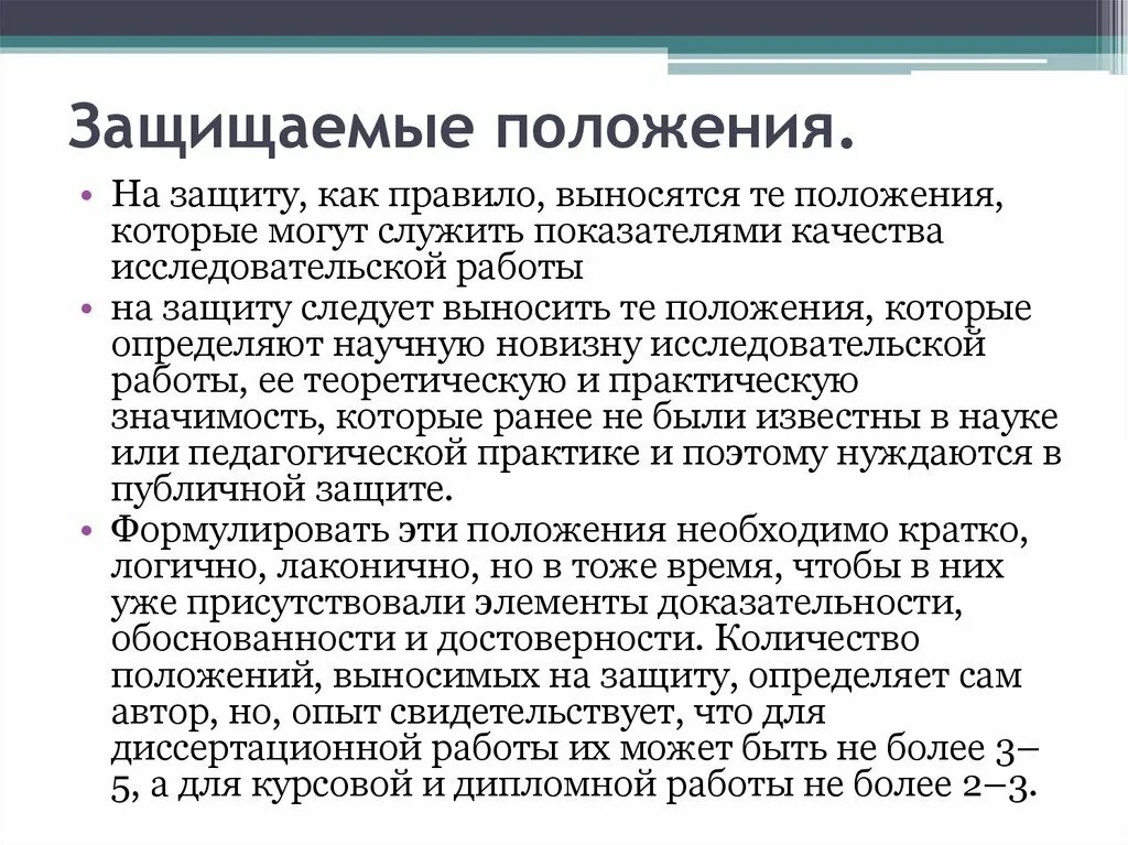 Защищаемые положения. На защиту выносятся следующие положения. Как сформулировать положения выносимые на защиту. Защищаемые положения исследования это.