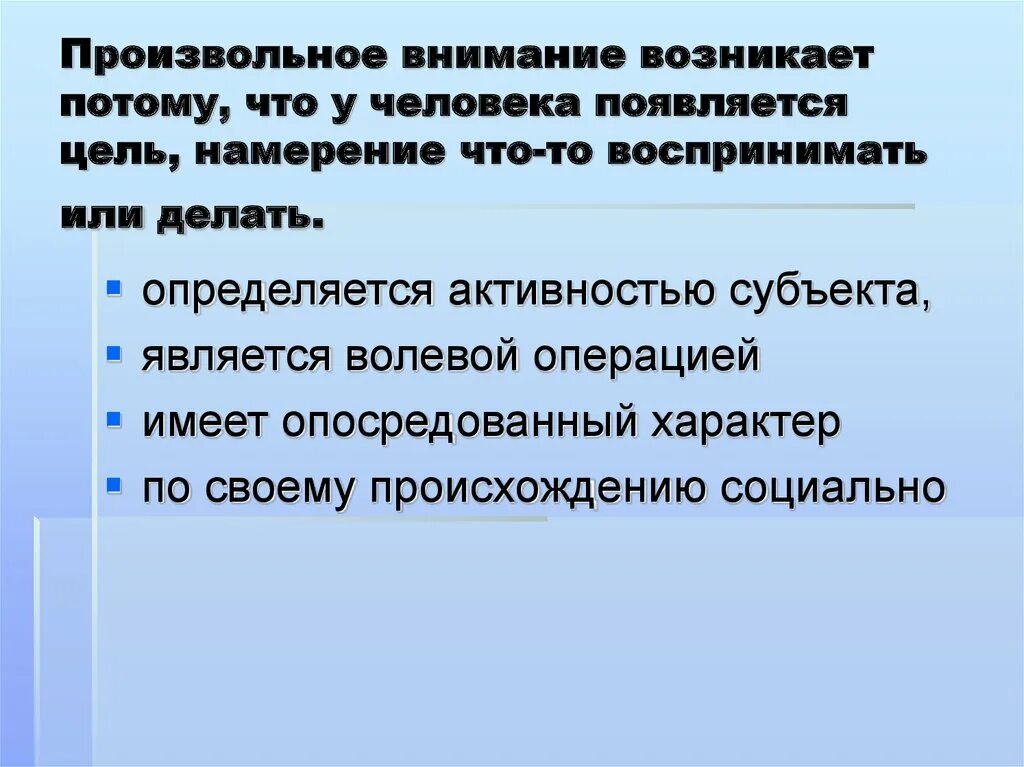 Произвольное внимание возникает. Произвольное внимание обусловлено. Произвольное внимание это такое внимание. Чем характеризуется произвольное внимание. Причина произвольного внимания