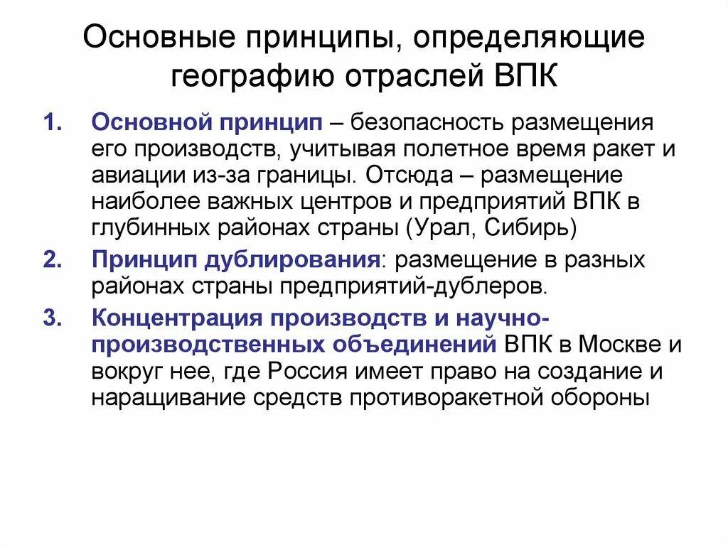 Каковы особенности размещения россии география. Основные принципы определяющие географию отраслей ВПК. География отраслей ВПК. Принципы географии ВПК. Принципы размещения ВПК.