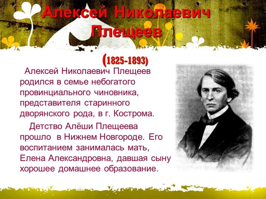 Плещеев никитин. А Н Плещеев дети и птичка. А Н Плещеев дети и птичка стихотворение. Плещеев презентация.