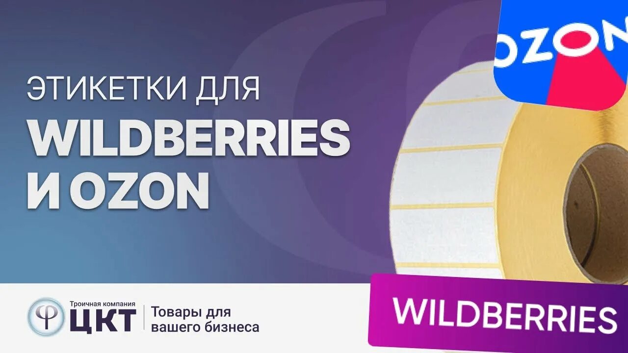 Этикетка OZON. Этикетка FBS OZON. Этикетка Wildberries. Требования к этикетке Озон. Этикетка товара для озон