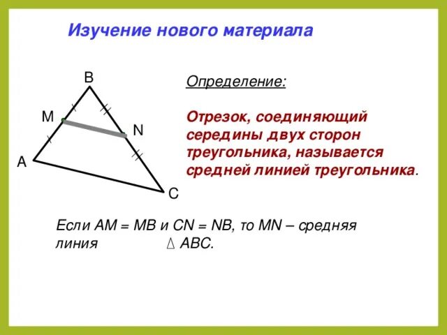 Где находится середина треугольника. Средняя линия треугольника. Правило средней линии треугольника. Середина средней линии треугольника. Отрезок соединяющий середины сторон треугольника.