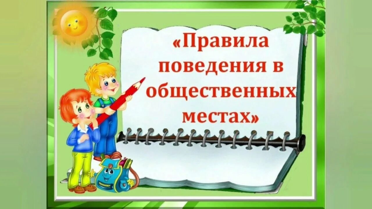 Правила культуры поведения в общественном месте. Правил поведения в общественных местах. Правила поведения вобщественых местах. Правила поведения в общественных местах для детей. Нормы поведения в общественных местах.